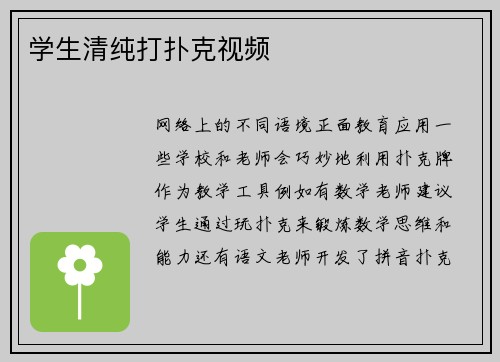 学生清纯打扑克视频
