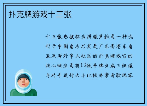 扑克牌游戏十三张