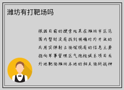 潍坊有打靶场吗