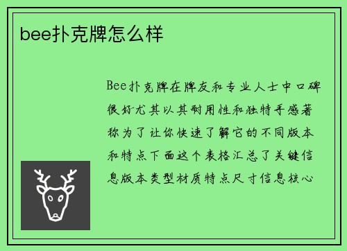 bee扑克牌怎么样