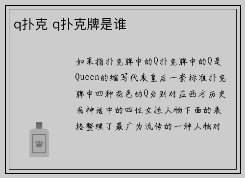 q扑克 q扑克牌是谁