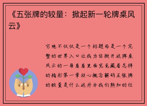 《五张牌的较量：掀起新一轮牌桌风云》
