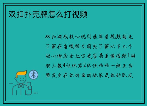 双扣扑克牌怎么打视频