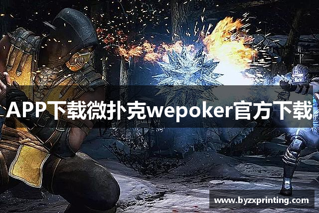APP下载微扑克wepoker官方下载
